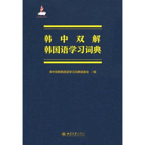 Dictionnaire bilingue coréen-chinois pour l'apprentissage du coréen 