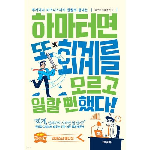 J'ai failli me retrouver à travailler sans rien connaître à la comptabilité ! 