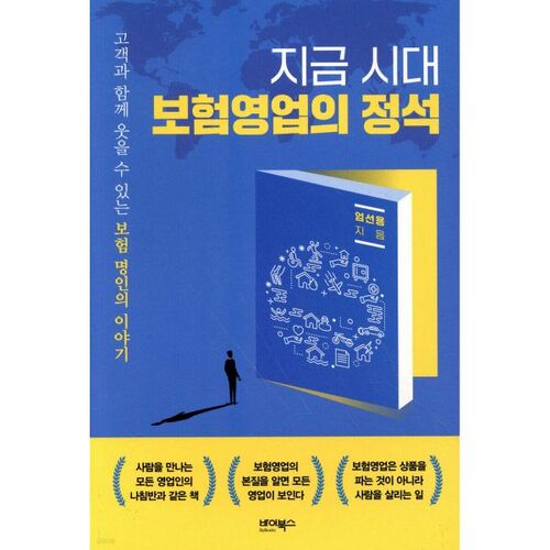 Les normes de vente d'assurances à l'époque actuelle 