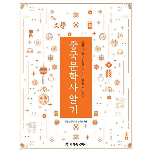 Understanding Chinese Literature History 