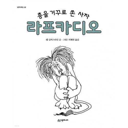 Lion Lafcadio, who shot the gun backwards 