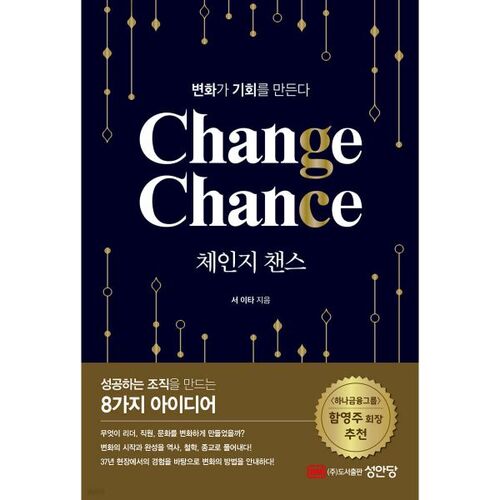 체인지 챈스(Change Chance): 변화가 기회를 만든다
