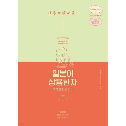 Kanjis courants japonais : Suivez simplement le code 1 