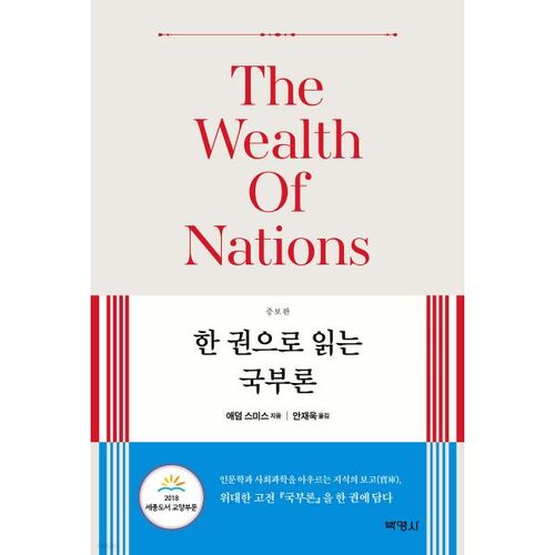 La richesse des nations en un seul volume 