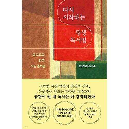 다시 시작하는 평생 독서법