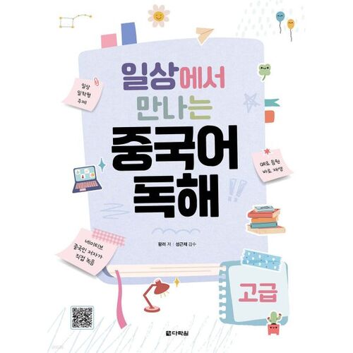 Lecture avancée du chinois dans la vie quotidienne 