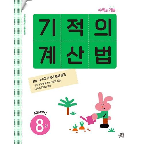 Méthode de calcul miraculeuse, volume 8, niveau CM1 