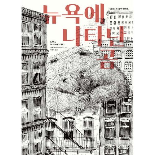 L'ours apparaît à New York 