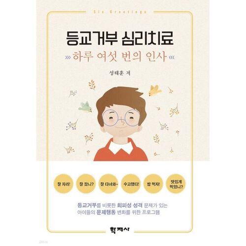 Traitement psychologique du refus scolaire 