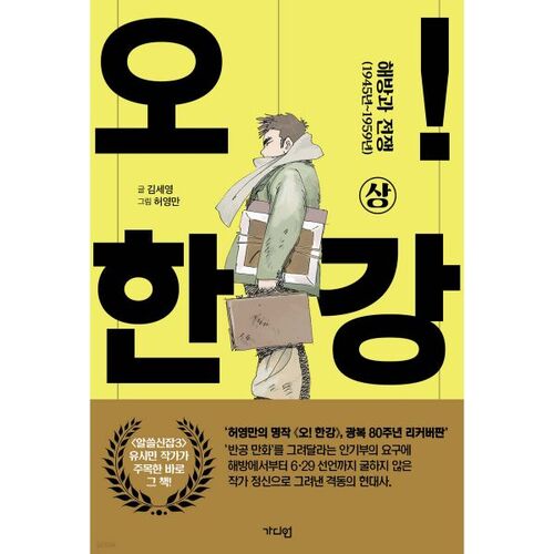 Oh ! Rivière Han (Rétablissement) 