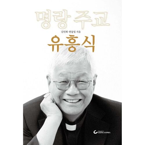 L'apparence joyeuse de l'évêque Yu Heung-sik 