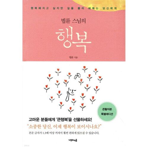 Le bonheur du moine Beopryun (Version en gros caractères) 