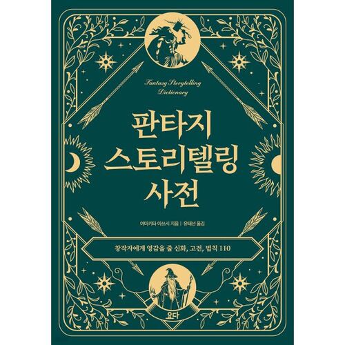 Dictionnaire de narration fantastique 
