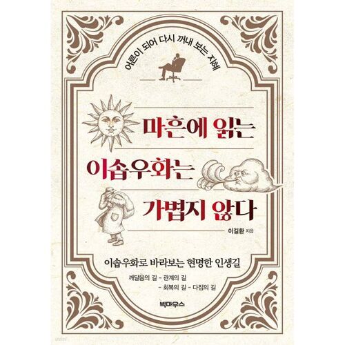 마흔에 읽는 이솝우화는 가볍지 않다