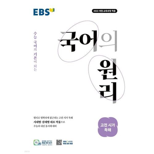 EBS 국어의 원리 고전 시가 독해