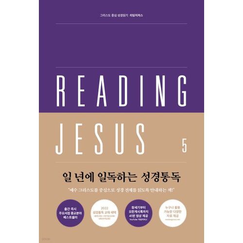 리딩지저스 5 : 마태복음-로마서 (우리를 찾아오신 하나님)