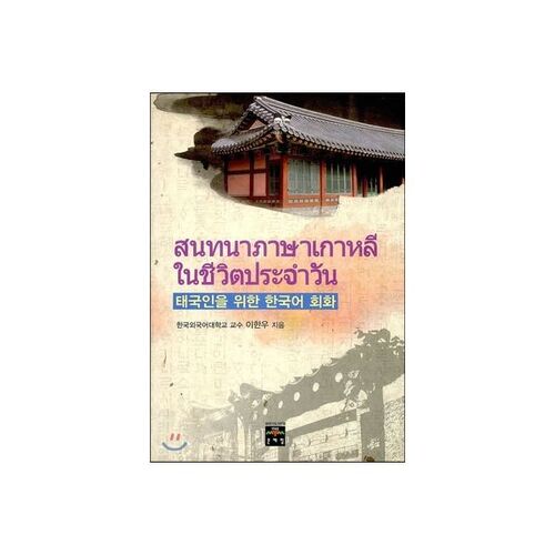 Korean conversation for Thai people 