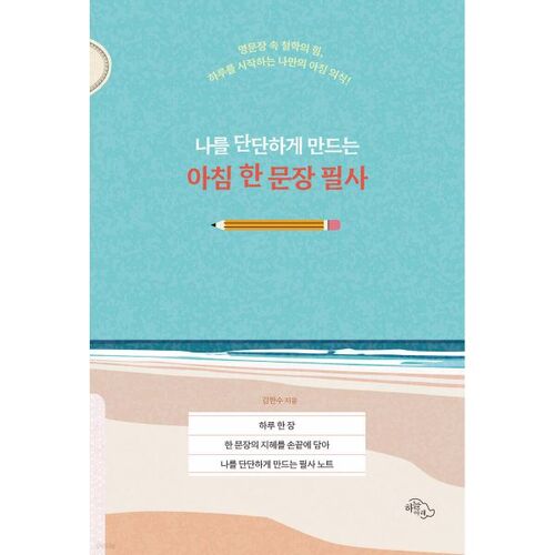 나를 단단하게 만드는 아침 한 문장 필사