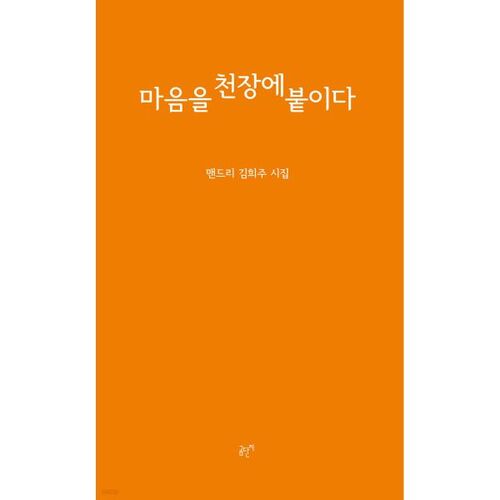 Stick your heart to the ceiling 