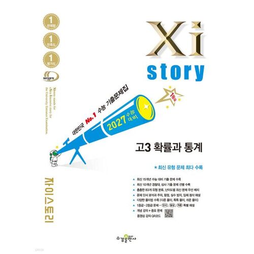 2027 수능대비 Xistory 자이스토리 고3 확률과 통계 (2026년)
