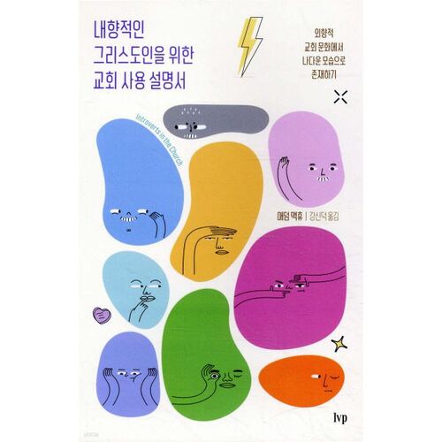 내향적인 그리스도인을 위한 교회 사용 설명서
