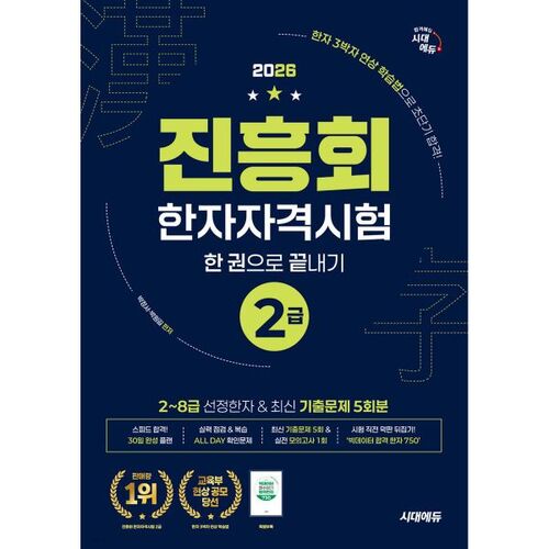Association de promotion 2026 - Test de compétence Hanja niveau 2 - Complet en un seul livre 