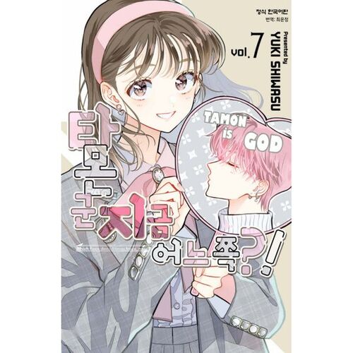 Tamon-kun, which side are you on now?! 7 