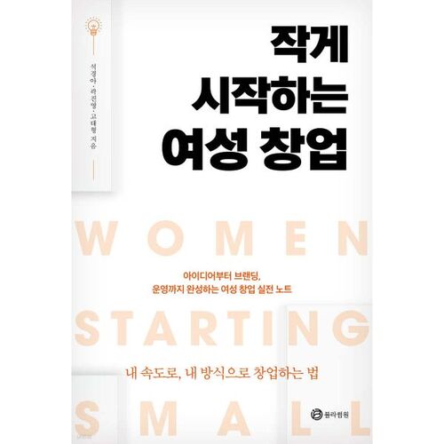 작게 시작하는 여성 창업