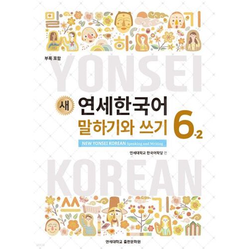 New Yonsei Korean Speaking and Writing 6-2 