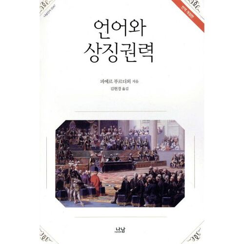 Le langage et le pouvoir symbolique 