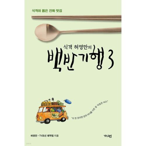 Gourmet Heo Young-man's Baekban Journey 3 