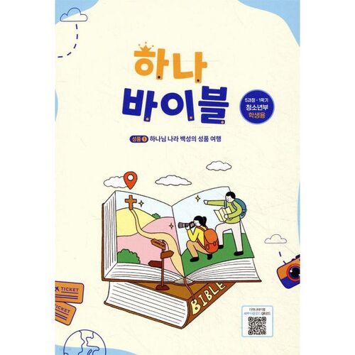 Hana Bible 5 Course 1st Semester Youth Department Students 