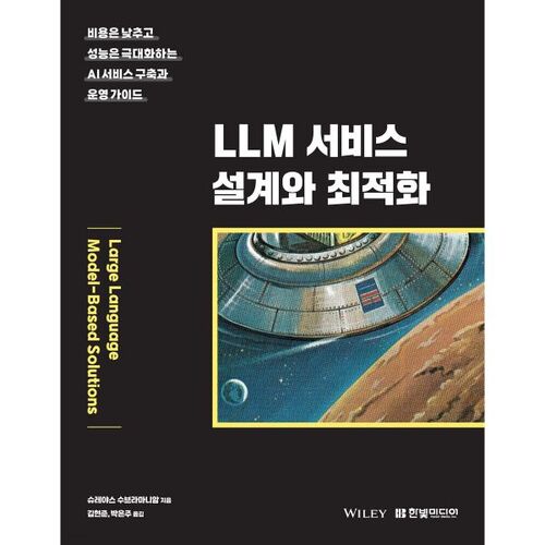 LLM 서비스 설계와 최적화