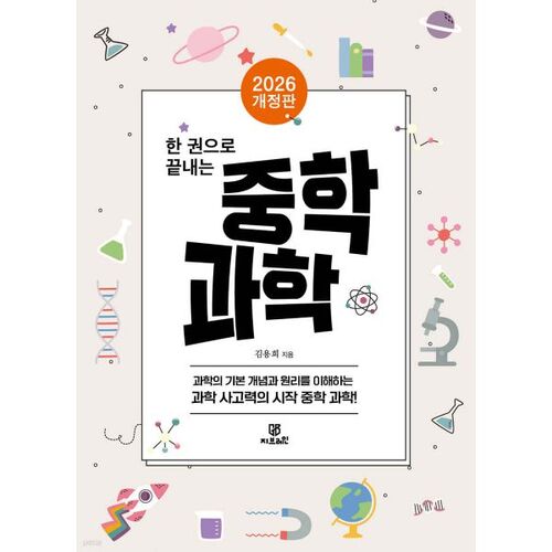 Sciences au collège en un seul volume 