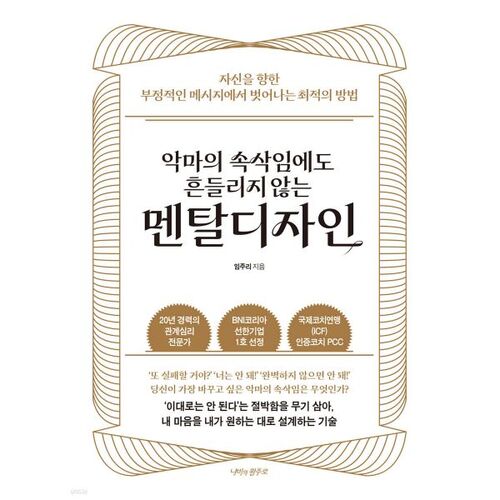 악마의 속삭임에도 흔들리지 않는 멘탈디자인