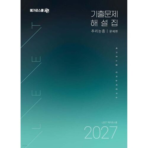Recueil de questions et réponses des épreuves précédentes de l'examen LEET 2027 : Raisonnement et argumentation 