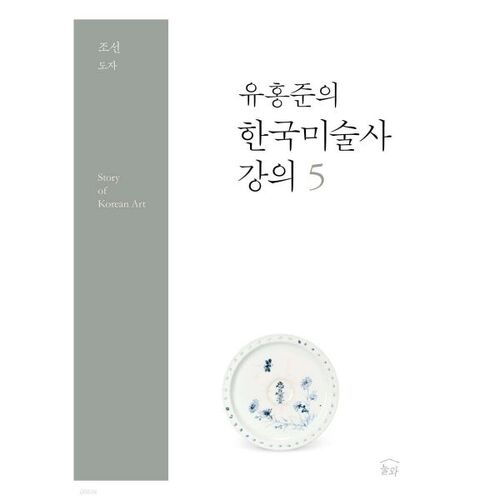 Yoo Hong-jun's Korean Art History Lecture 5 