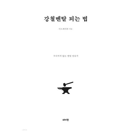 강철멘탈 되는 법