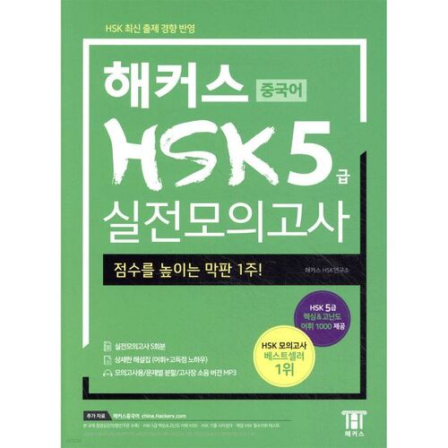 Test pratique de niveau 5 du HSK chinois pour les hackers 