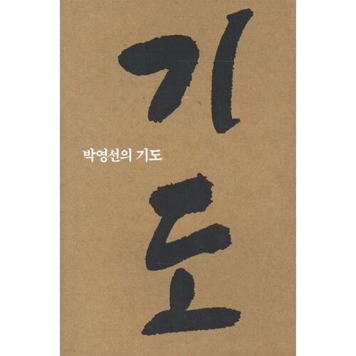 La prière de Park Young-sun 