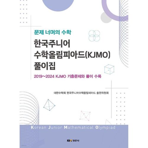 Livre de solutions des Olympiades coréennes juniors de mathématiques 