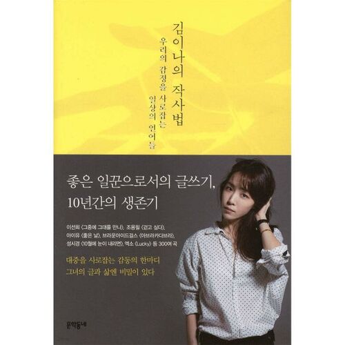김이나의 작사법