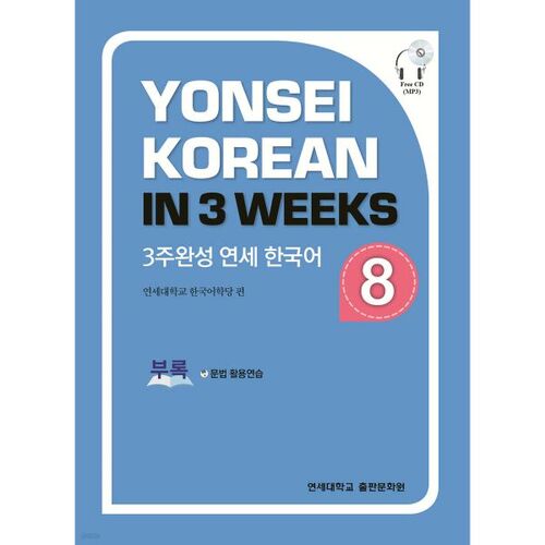 3-week completion of Yonsei Korean 8 
