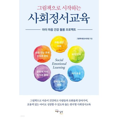 Social and emotional education starting with picture books 