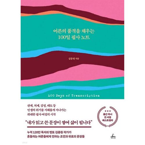 어른의 품격을 채우는 100일 필사 노트