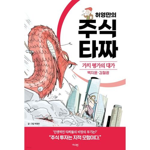 Le pari boursier de Heo Young-man - Baek Ji-yoon et Kim Cheol-gwang, maîtres de l'évaluation 