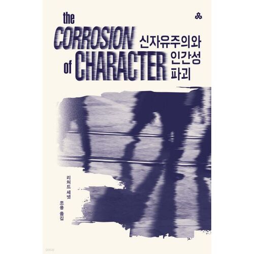 Le néolibéralisme et la destruction de l'humanité 