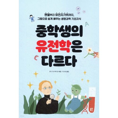 Les gènes au collège sont différents 