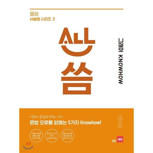 올씀(ALL씀) 서술형 시리즈 2 그래머 KNOWHOW