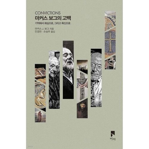 Les confessions de Marcus Borg 